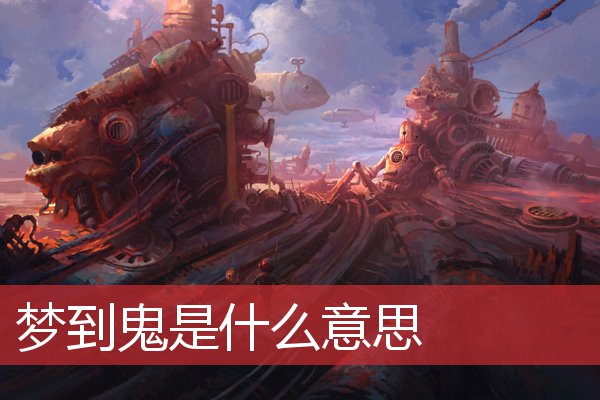 梦到鬼是什么意思