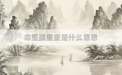 命里孤星重是什么意思