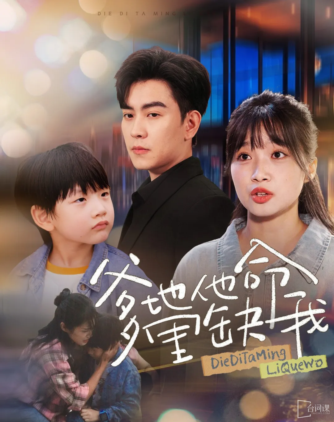 《爹地他命里缺我》讲的什么
