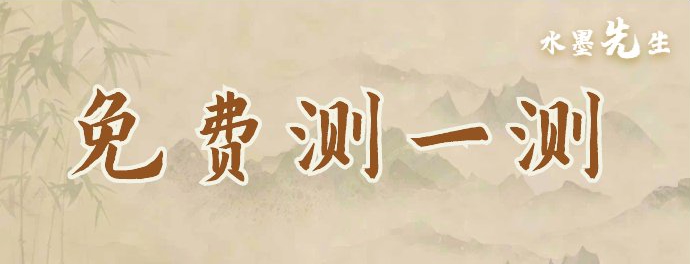 测八字算命看命运,免费算一下自己的命运