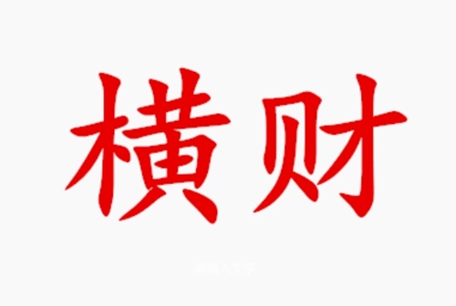 命里有横财的人 天生有横财命的人