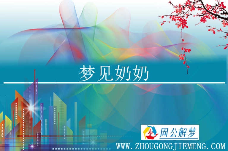 梦见奶奶