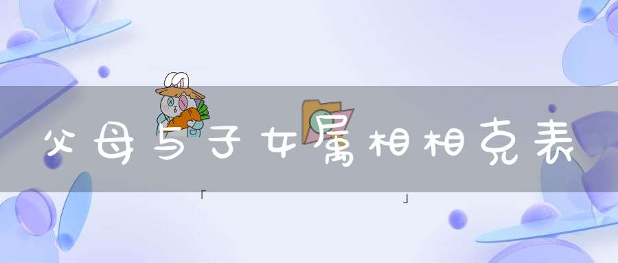 父母与子女属相相克表