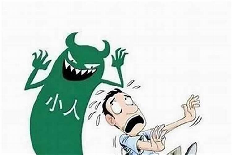 最近命里犯小人怎么办？