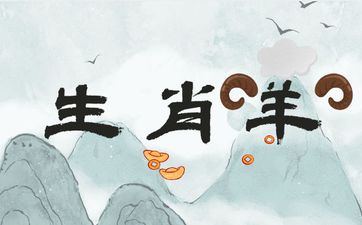 生肖羊人最害怕的三大属相
