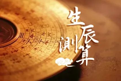 八字测算介绍