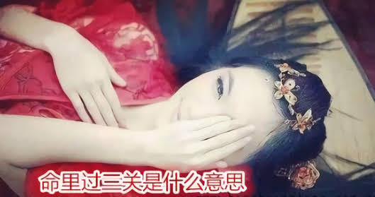 命里过三关是什么意思 – 什么是命里过三关