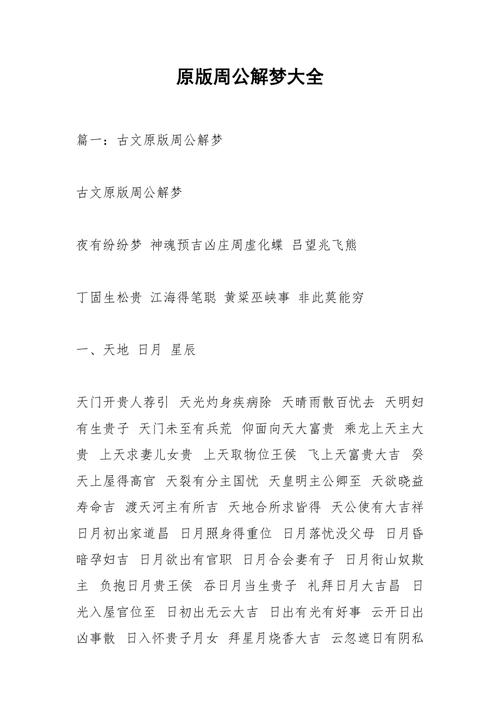 周公解梦详析揭秘