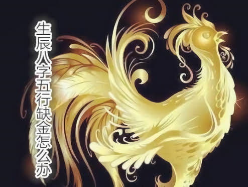 生辰八字五行缺金怎么办 – 五行缺金的补救方法