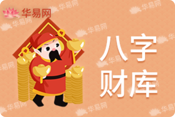 八字财库免费测算,八字算命财库,八字查财库