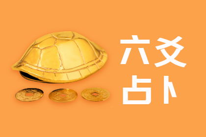 六爻占卜龟壳摇卦