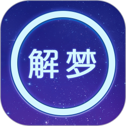 周公解梦电脑版  1.22