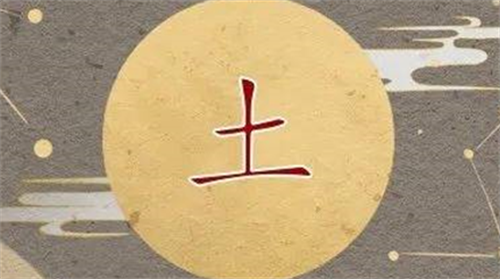 属土的命里缺什么 土命最忌讳什么颜色