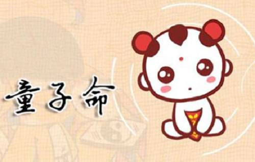 童子命 童子命是啥意思