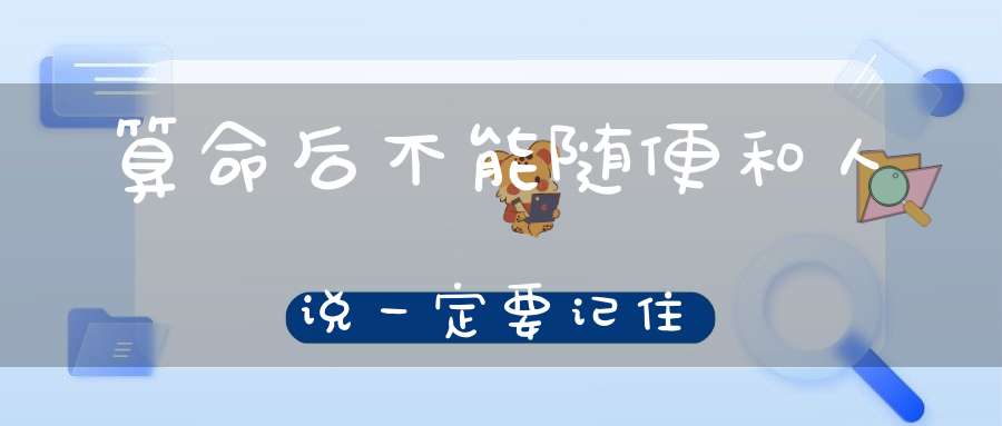 算命后不能随便和人说？一定要记住！