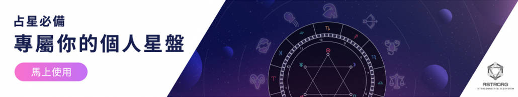 占星四元素｜火象星座
