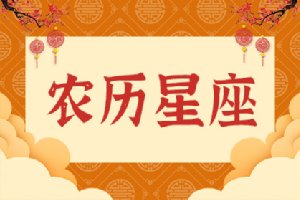 农历星座查询、星座按农历还是阳历、农历星座怎么算
