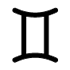雙子座 符号