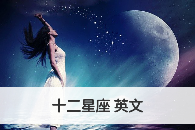 「星座」英文是？秒懂「十二星座」的英文字彙與例句！
