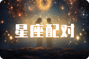 免费星座配对查询，十二星座恋爱配对指数