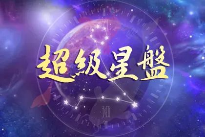 超级星盘