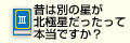 Q3昔は別の星が北極星だったって本当ですか？