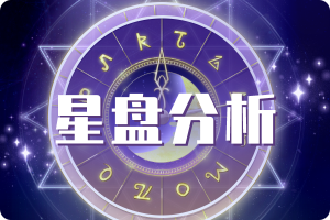星盘怎么看？个人命盘详解(免费版)