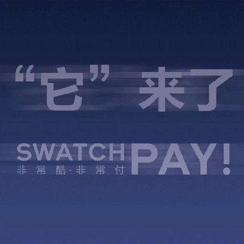“SWATCH PAY ! 非常酷 非常付”登陆中国