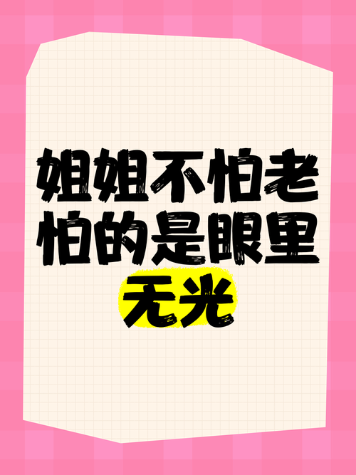 姐姐，我一点都不怕老了！