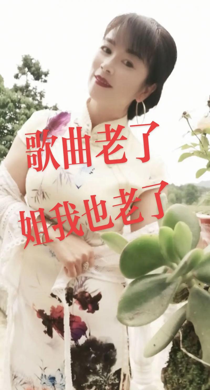 姐姐，我一点都不怕老了！