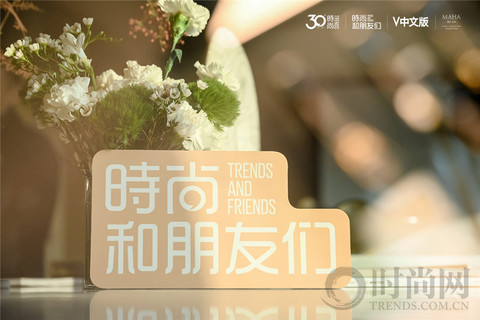 V ARE TRENDS 时尚家宴 —— 时尚和朋友们共同开启下一个时尚30年