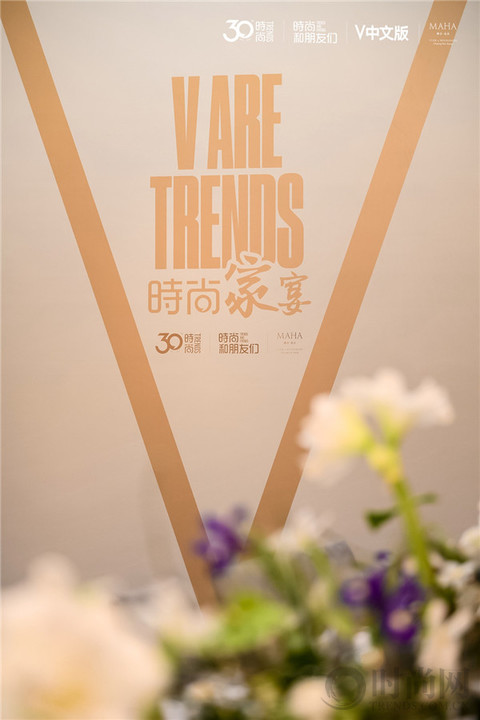 V ARE TRENDS 时尚家宴 —— 时尚和朋友们共同开启下一个时尚30年