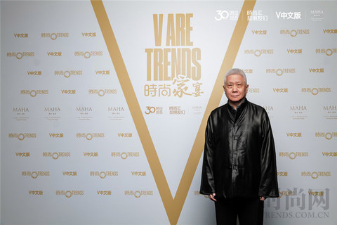 V ARE TRENDS 时尚家宴 —— 时尚和朋友们共同开启下一个时尚30年