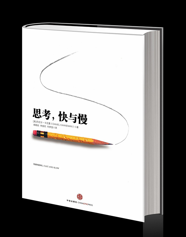 《思考,快与慢》