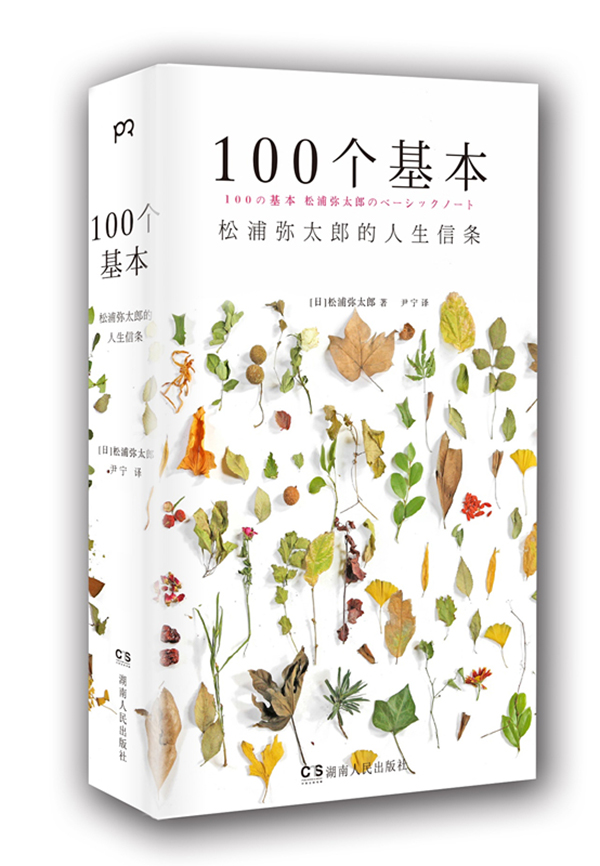 立体封面：松浦弥太郎《100个基本》