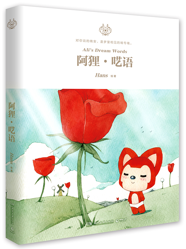 《阿狸·呓语》立体书