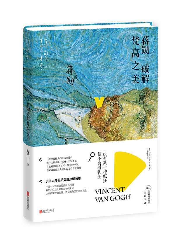 《蒋勋破解梵高之美》立体封（腰条）