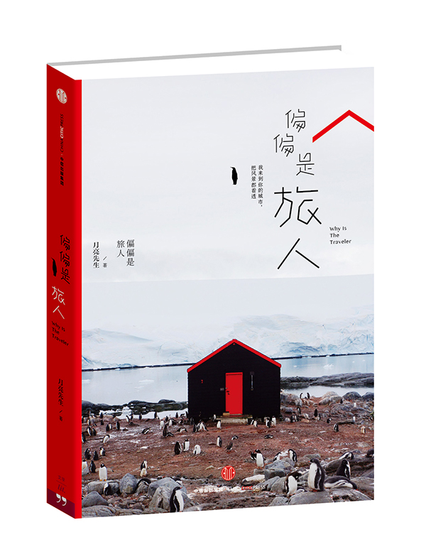 偏偏是旅人效果