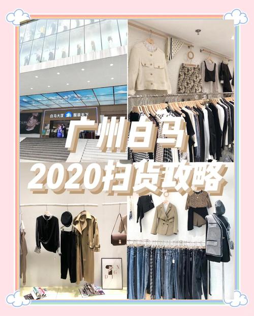 广州钱包批发市场在哪里,广州白马商厦四楼服装批发店铺