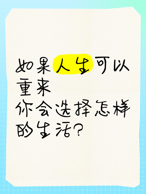 如果重新来过,你还会做同样的选择吗?