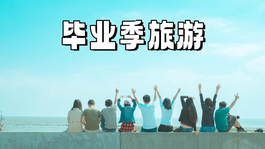 你还记得你的高中毕业旅行有多美吗?