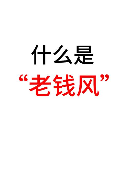 「没有钱」真的可以拥有「老钱风」吗？