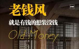 「没有钱」真的可以拥有「老钱风」吗？