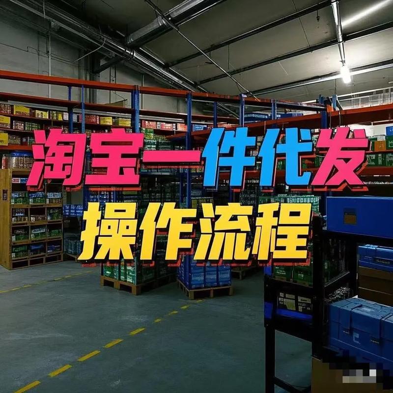 淘宝包包代理一件代发,淘宝一件代发流程怎样进行？