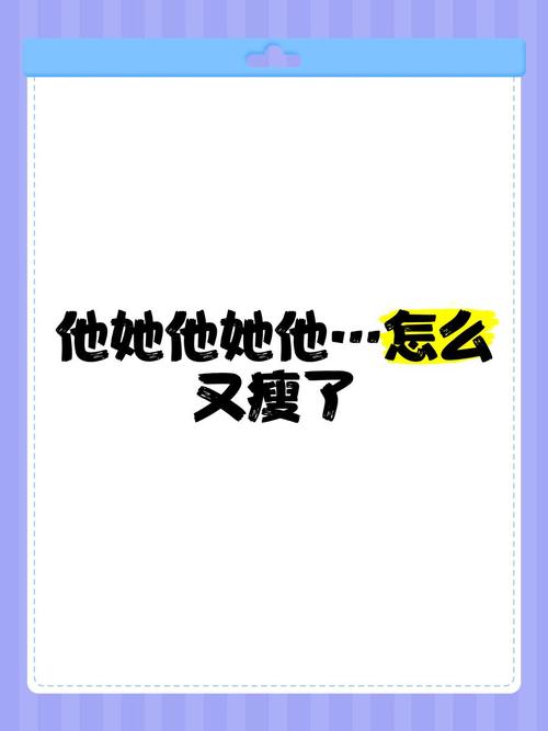 她怎么突然瘦了这么多？