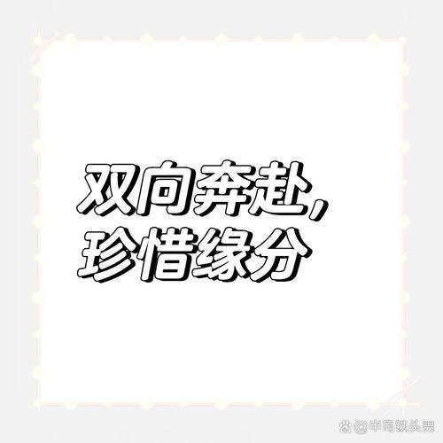 谁不想来一场这样的“双向奔赴”呢!