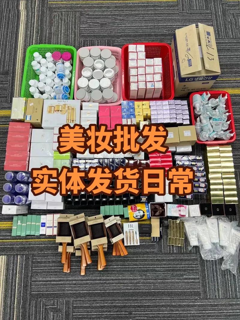 批发日化用品进货渠道,化妆品批发哪里有市场货源？