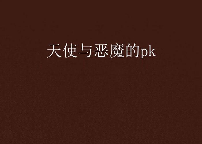 还好，人间的天使比恶魔多