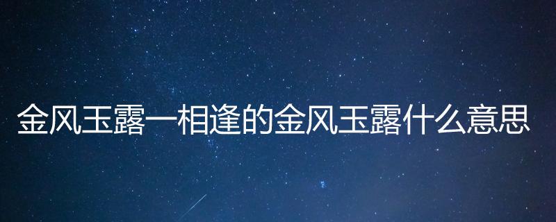 “金风玉露总相逢”,这是有中国心的珠宝工艺