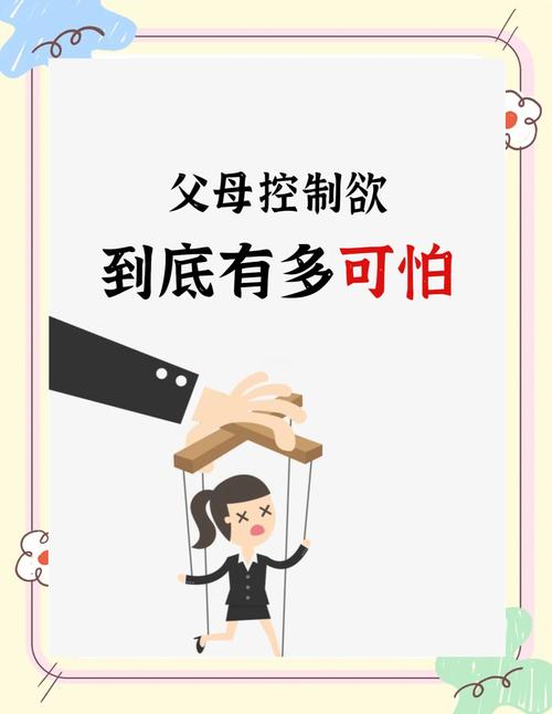 父母控制欲超强,我该怎么办?